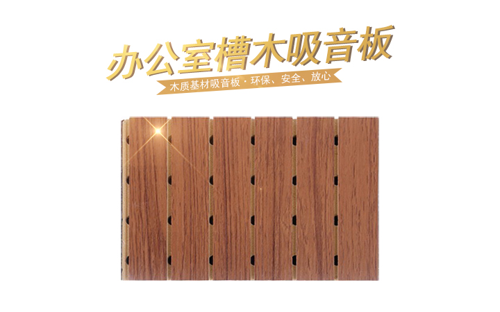 開敞式辦公室槽木吸音板的應用