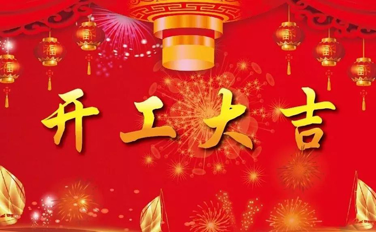 2018開工大吉，新的一年，新的征程！
